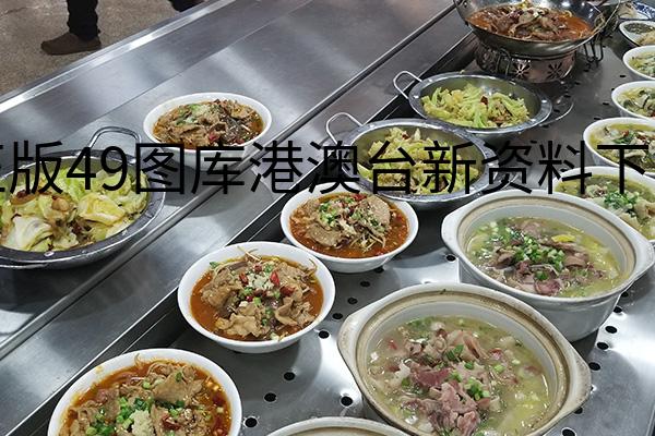 正版49图库港澳台新资料下载