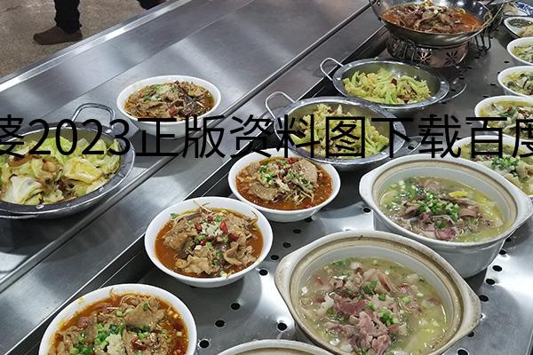 管家婆2023正版资料图下载百度网盘