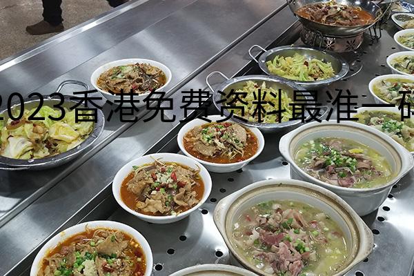 2023香港免费资料最准一码