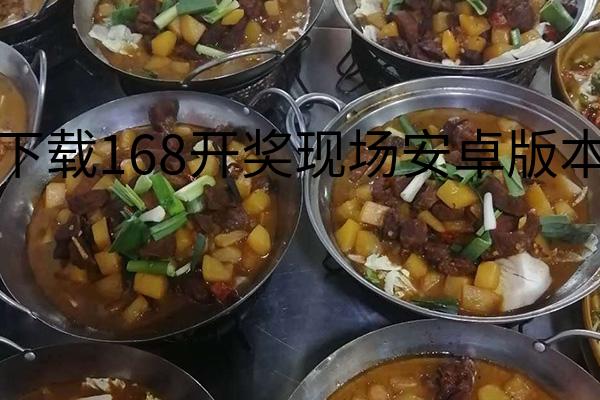 下载168开奖现场安卓版本