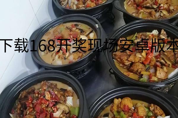 下载168开奖现场安卓版本