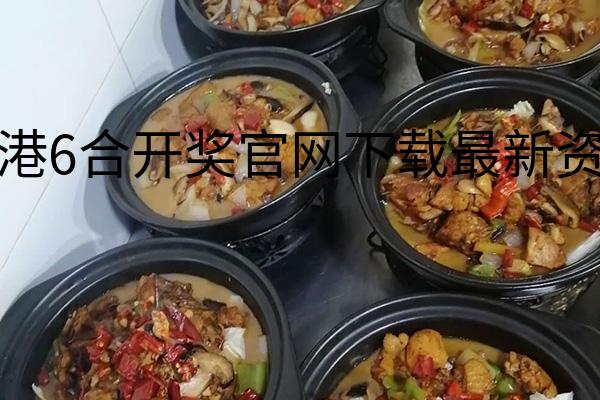 香港6合开奖官网下载最新资料