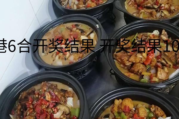 香港6合开奖结果+开奖结果108期