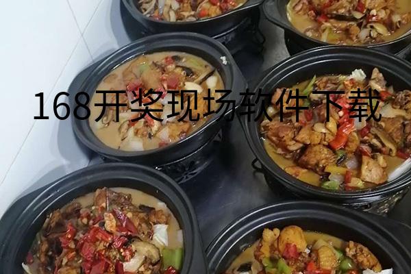 168开奖现场软件下载