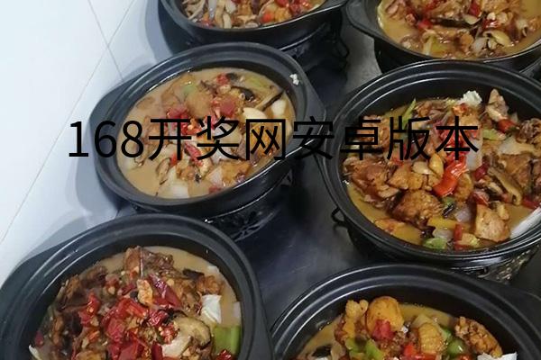 168开奖网安卓版本