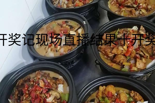 168开奖记现场直播结果十开奖结果