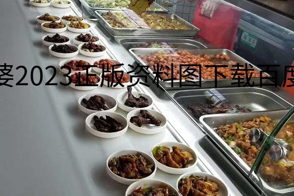 管家婆2023正版资料图下载百度网盘